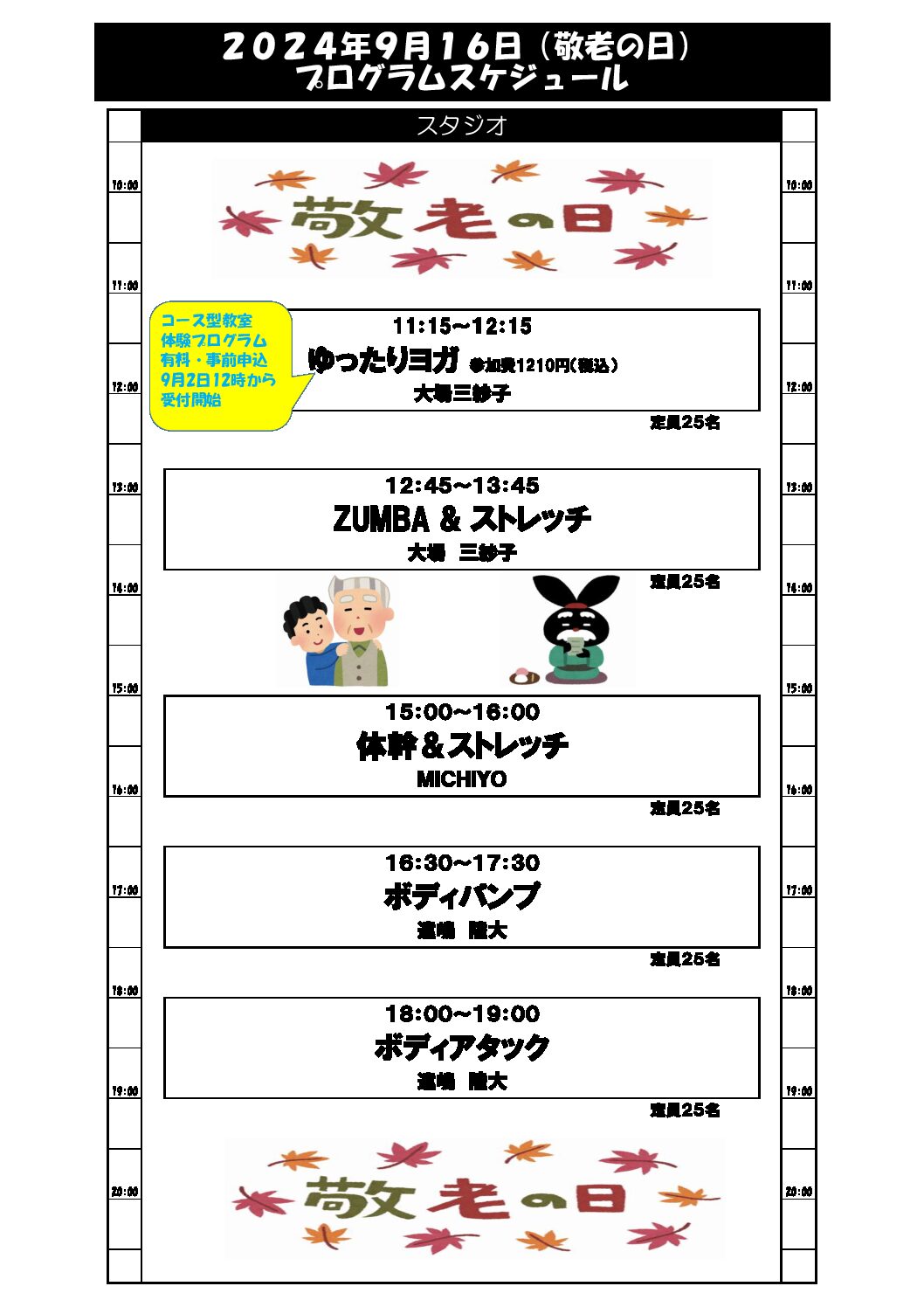 9月16日月曜日（祝）敬老の日スタジオレッスンスケジュール - 川口市立戸塚スポーツセンター